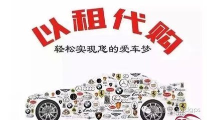 汽車資訊:以租代購的出現(xiàn)究竟是好是壞!